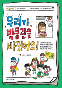 우리가 박물관을 바꿨어요